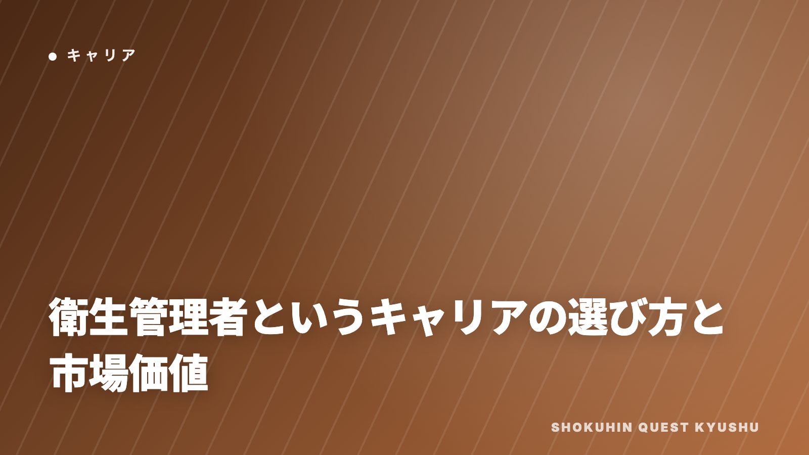 衛生管理者というキャリアの選び方と市場価値 eBook表紙