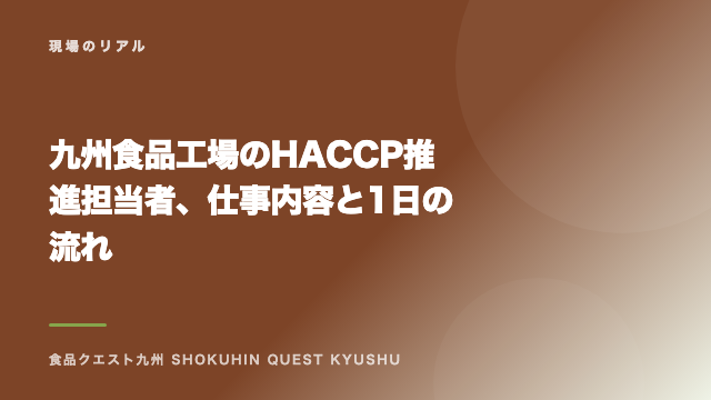 九州食品工場のHACCP推進担当者、仕事内容と1日の流れ eBook表紙
