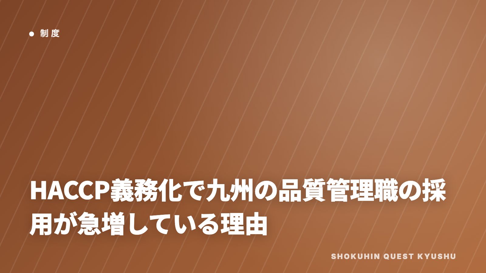 HACCP義務化で九州の品質管理職の採用が急増している理由 eBook表紙