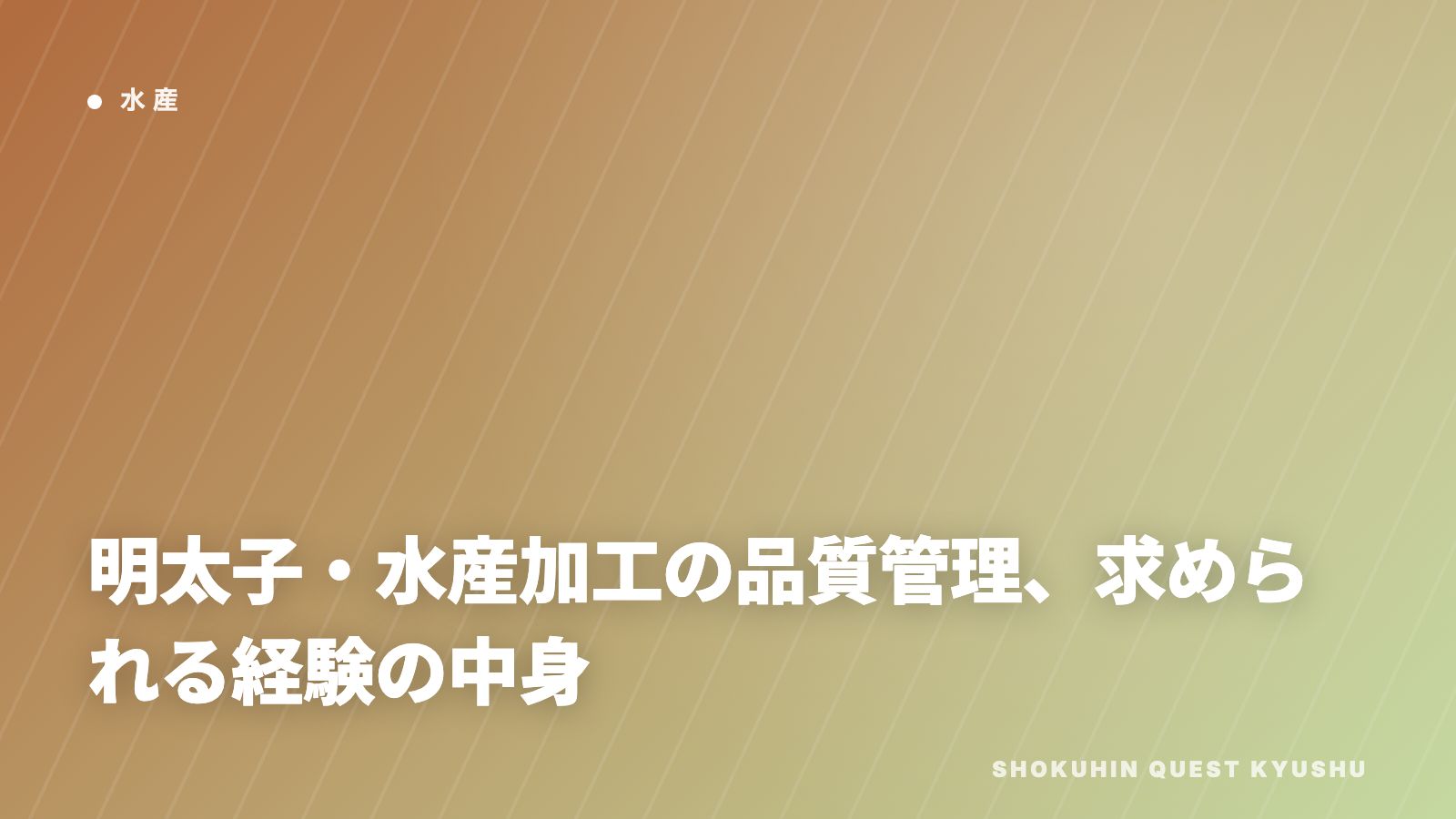 明太子・水産加工の品質管理、求められる経験の中身 eBook表紙