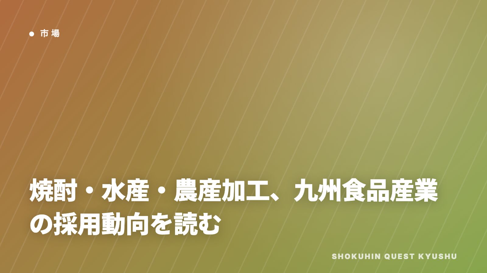 焼酎・水産・農産加工、九州食品産業の採用動向を読む eBook表紙