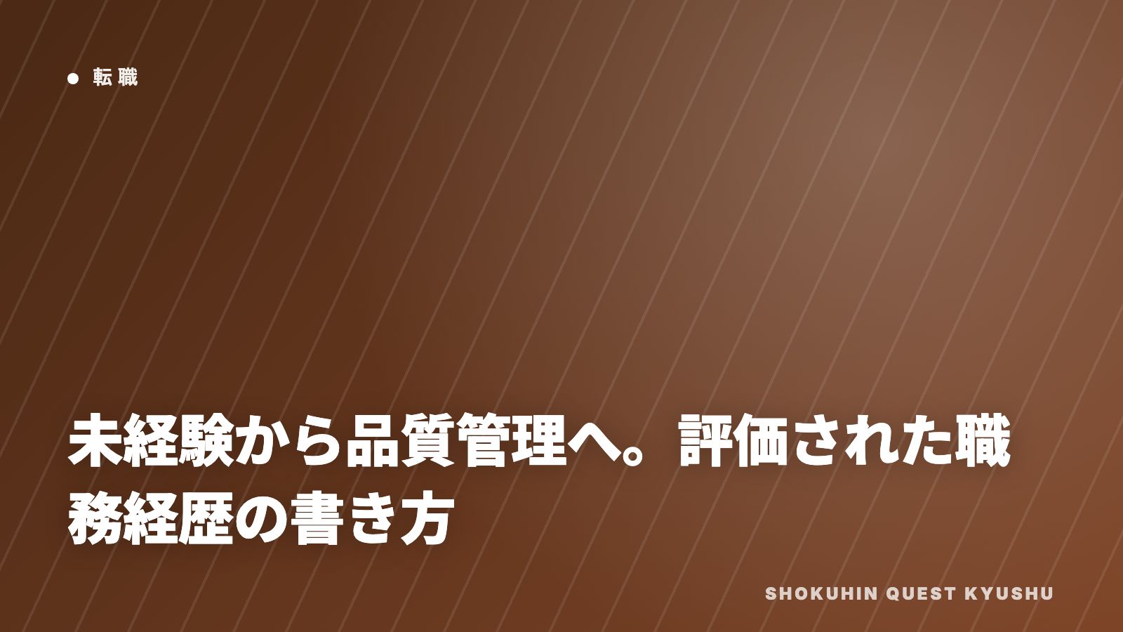 未経験から品質管理へ。評価された職務経歴の書き方 eBook表紙