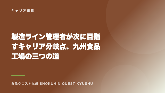 製造ライン管理者が次に目指すキャリア分岐点、九州食品工場の三つの道 eBook表紙
