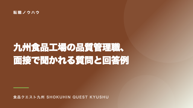 九州食品工場の品質管理職、面接で聞かれる質問と回答例 eBook表紙