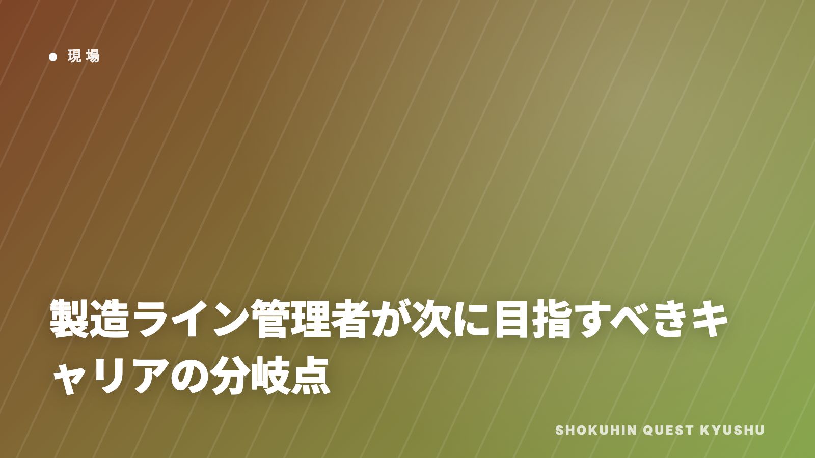 製造ライン管理者が次に目指すべきキャリアの分岐点 eBook表紙