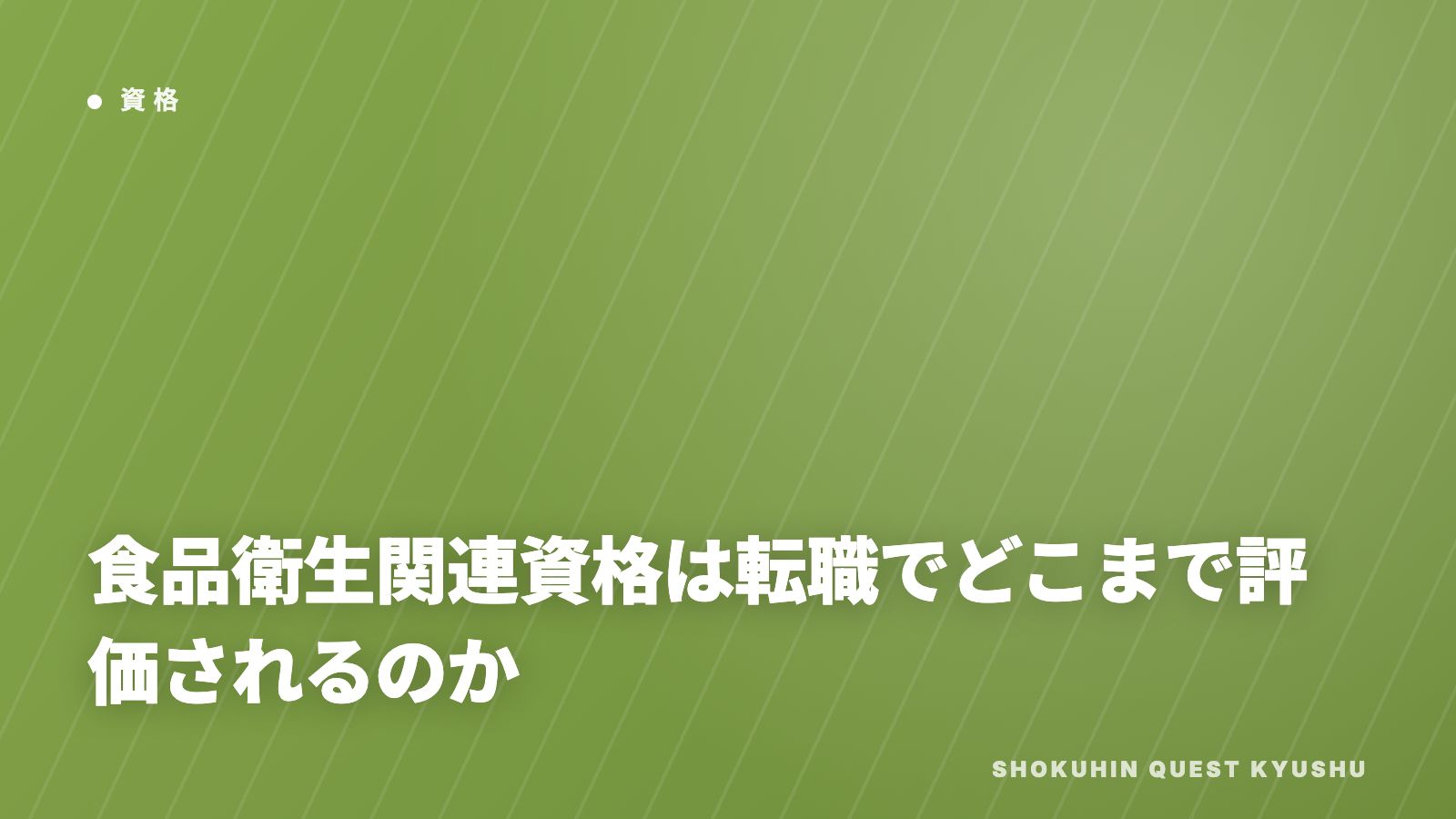 食品衛生関連資格は転職でどこまで評価されるのか eBook表紙
