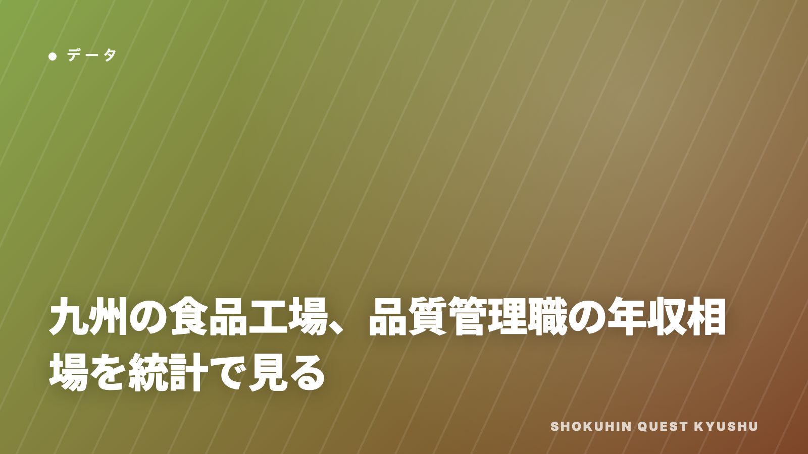 九州の食品工場、品質管理職の年収相場を統計で見る eBook表紙