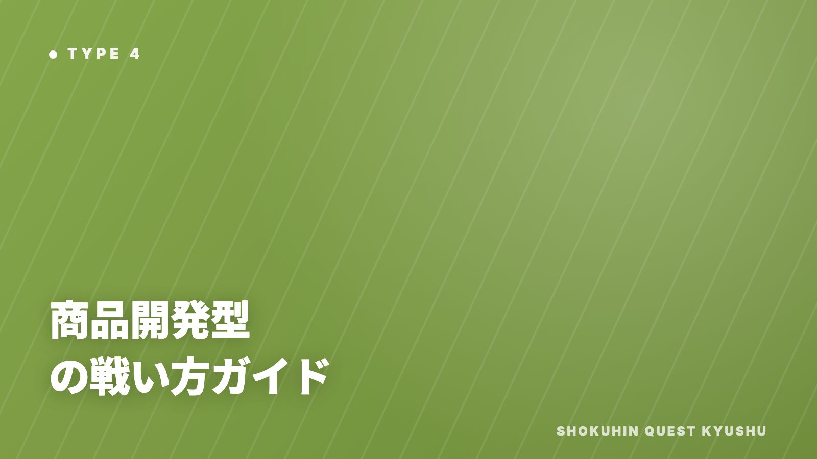 商品開発型の戦い方ガイド 表紙