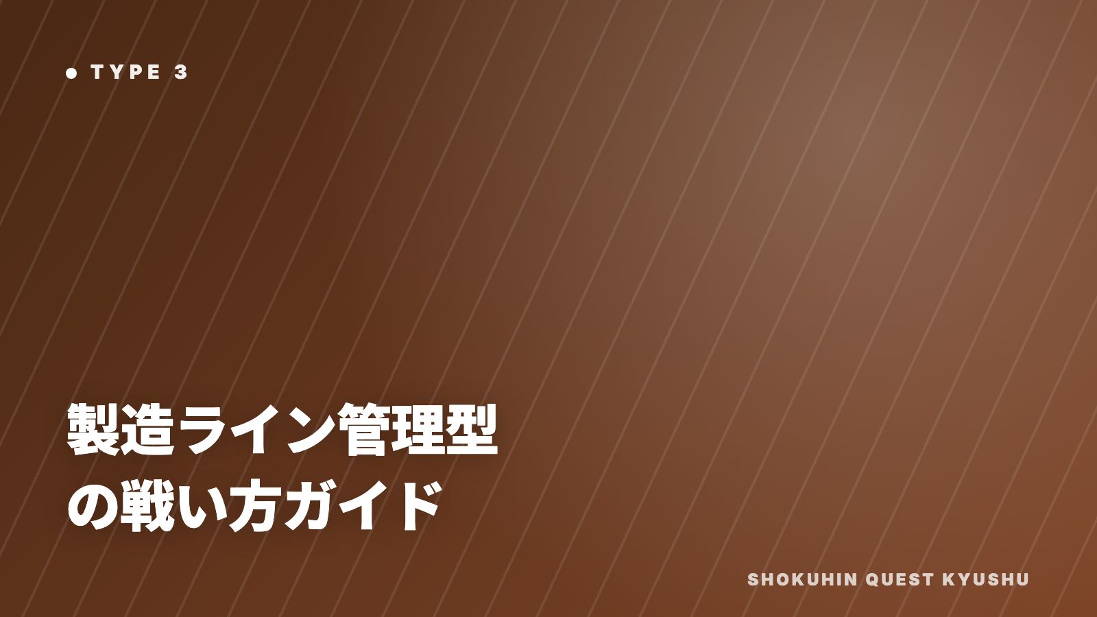 製造ライン管理型の戦い方ガイド 表紙