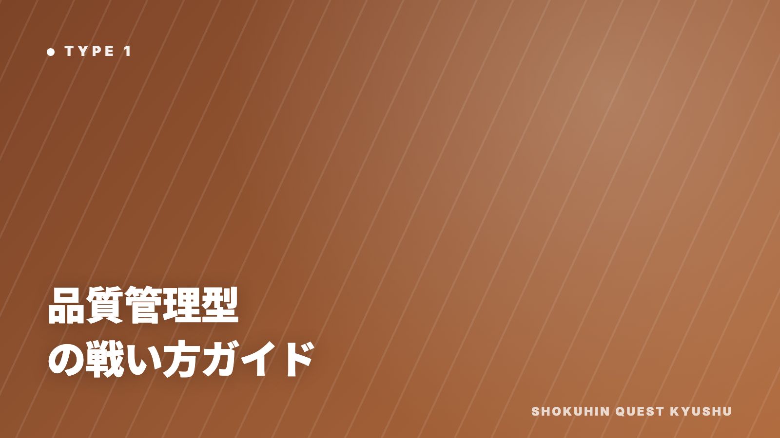品質管理型の戦い方ガイド 表紙